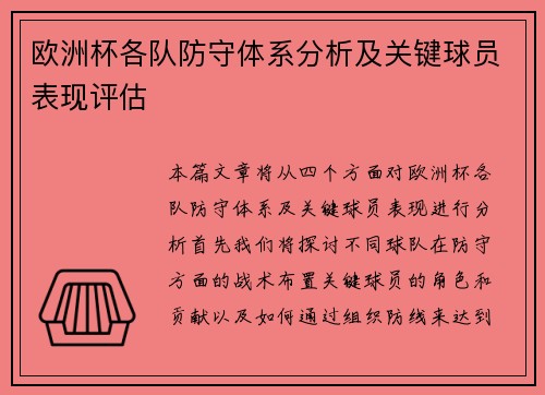 欧洲杯各队防守体系分析及关键球员表现评估