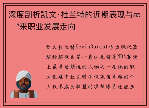 深度剖析凯文·杜兰特的近期表现与未来职业发展走向