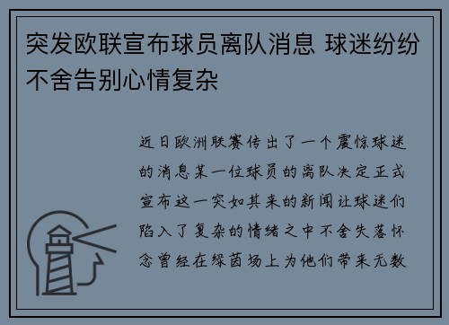 突发欧联宣布球员离队消息 球迷纷纷不舍告别心情复杂 突发欧联宣布球员离队消息 球迷纷纷不舍告别心情复杂