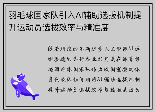 羽毛球国家队引入AI辅助选拔机制提升运动员选拔效率与精准度 羽毛球国家队引入AI辅助选拔机制提升运动员选拔效率与精准度