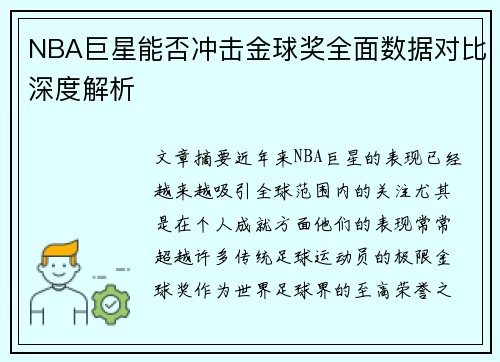 NBA巨星能否冲击金球奖全面数据对比深度解析
