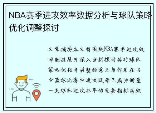 NBA赛季进攻效率数据分析与球队策略优化调整探讨 NBA赛季进攻效率数据分析与球队策略优化调整探讨