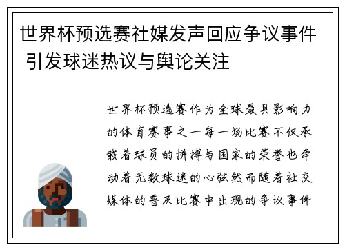 世界杯预选赛社媒发声回应争议事件 引发球迷热议与舆论关注 世界杯预选赛社媒发声回应争议事件 引发球迷热议与舆论关注