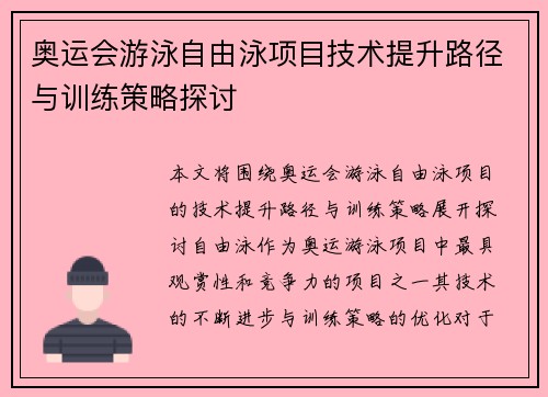 奥运会游泳自由泳项目技术提升路径与训练策略探讨 奥运会游泳自由泳项目技术提升路径与训练策略探讨