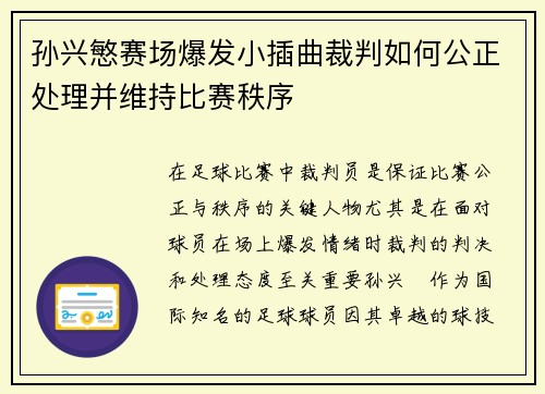 孙兴慜赛场爆发小插曲裁判如何公正处理并维持比赛秩序