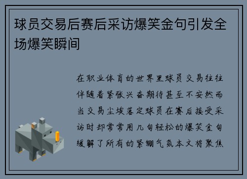 球员交易后赛后采访爆笑金句引发全场爆笑瞬间 球员交易后赛后采访爆笑金句引发全场爆笑瞬间