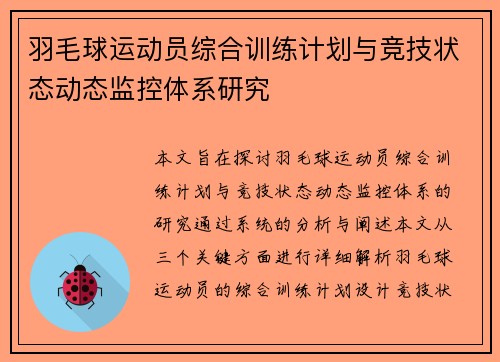 羽毛球运动员综合训练计划与竞技状态动态监控体系研究 羽毛球运动员综合训练计划与竞技状态动态监控体系研究