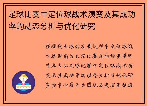 足球比赛中定位球战术演变及其成功率的动态分析与优化研究 足球比赛中定位球战术演变及其成功率的动态分析与优化研究