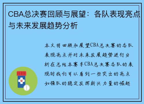 CBA总决赛回顾与展望:各队表现亮点与未来发展趋势分析 CBA总决赛回顾与展望:各队表现亮点与未来发展趋势分析