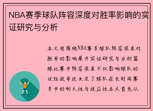 NBA赛季球队阵容深度对胜率影响的实证研究与分析 NBA赛季球队阵容深度对胜率影响的实证研究与分析