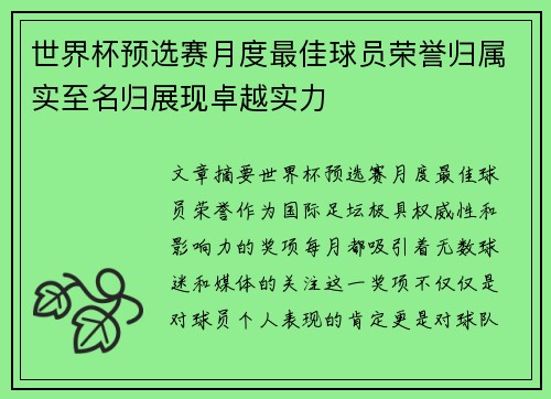 世界杯预选赛月度最佳球员荣誉归属实至名归展现卓越实力 世界杯预选赛月度最佳球员荣誉归属实至名归展现卓越实力