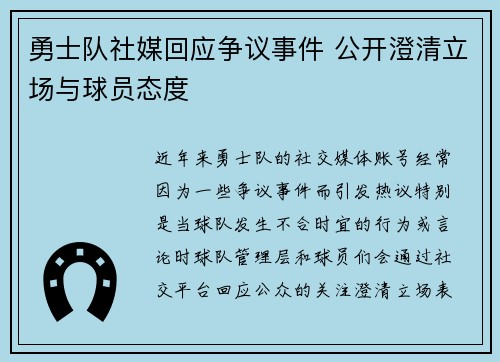 勇士队社媒回应争议事件 公开澄清立场与球员态度