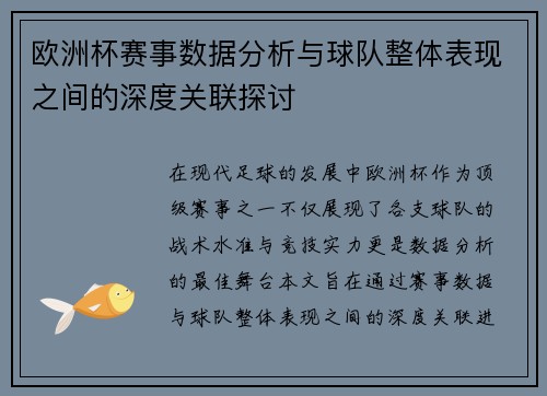 欧洲杯赛事数据分析与球队整体表现之间的深度关联探讨 欧洲杯赛事数据分析与球队整体表现之间的深度关联探讨