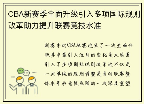 CBA新赛季全面升级引入多项国际规则改革助力提升联赛竞技水准 CBA新赛季全面升级引入多项国际规则改革助力提升联赛竞技水准
