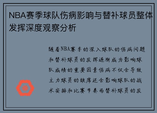 NBA赛季球队伤病影响与替补球员整体发挥深度观察分析