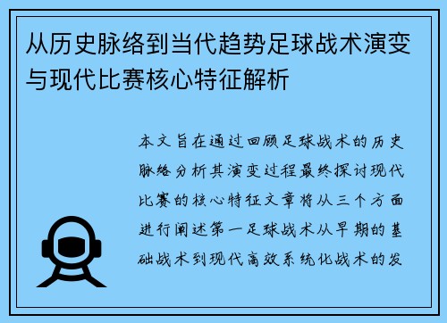 从历史脉络到当代趋势足球战术演变与现代比赛核心特征解析
