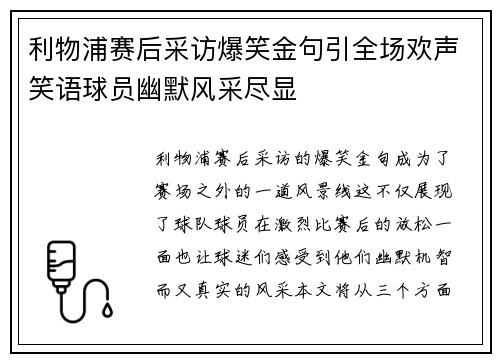 利物浦赛后采访爆笑金句引全场欢声笑语球员幽默风采尽显