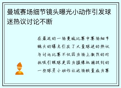 曼城赛场细节镜头曝光小动作引发球迷热议讨论不断 曼城赛场细节镜头曝光小动作引发球迷热议讨论不断
