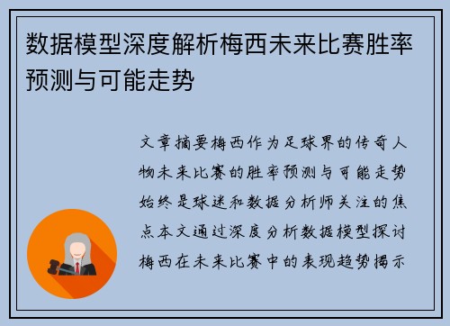 数据模型深度解析梅西未来比赛胜率预测与可能走势 数据模型深度解析梅西未来比赛胜率预测与可能走势