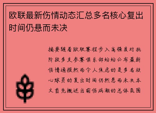 欧联最新伤情动态汇总多名核心复出时间仍悬而未决 欧联最新伤情动态汇总多名核心复出时间仍悬而未决