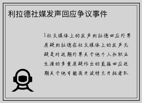 利拉德社媒发声回应争议事件
