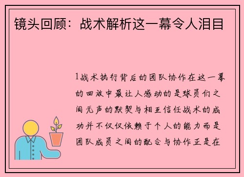镜头回顾：战术解析这一幕令人泪目