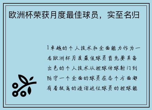 欧洲杯荣获月度最佳球员，实至名归