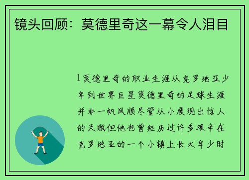 镜头回顾：莫德里奇这一幕令人泪目