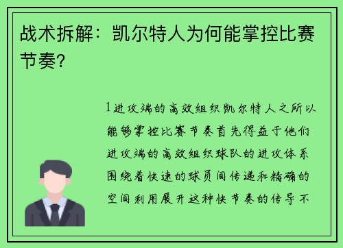 战术拆解：凯尔特人为何能掌控比赛节奏？