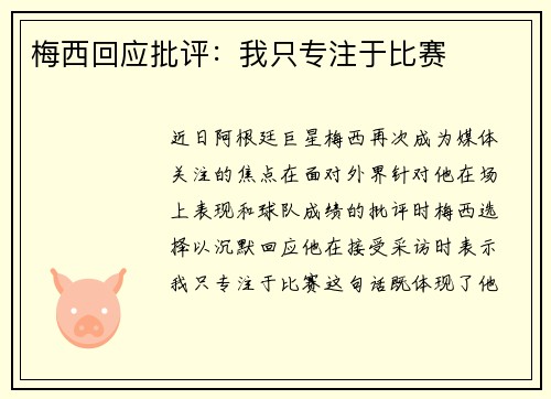 梅西回应批评：我只专注于比赛