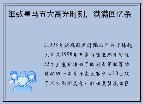 细数皇马五大高光时刻，满满回忆杀