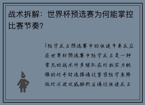 战术拆解：世界杯预选赛为何能掌控比赛节奏？