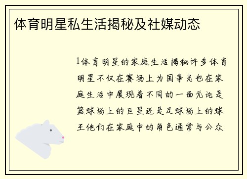 体育明星私生活揭秘及社媒动态