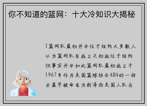 你不知道的篮网：十大冷知识大揭秘