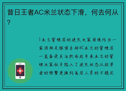 昔日王者AC米兰状态下滑，何去何从？