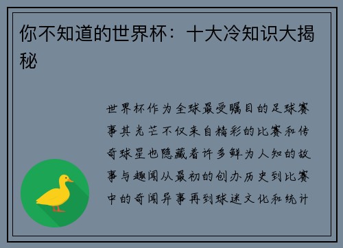 你不知道的世界杯：十大冷知识大揭秘