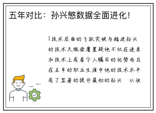 五年对比：孙兴慜数据全面进化！