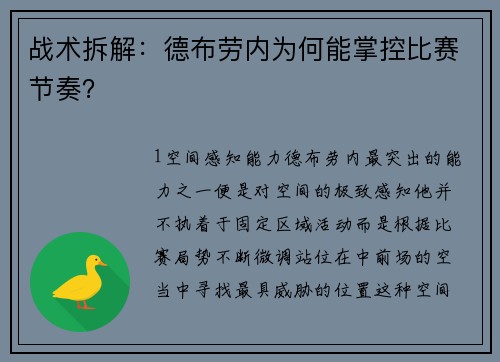 战术拆解：德布劳内为何能掌控比赛节奏？