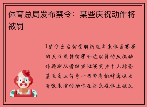体育总局发布禁令：某些庆祝动作将被罚