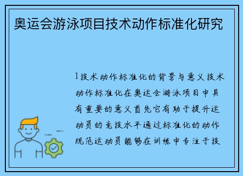 奥运会游泳项目技术动作标准化研究
