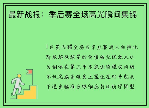 最新战报：季后赛全场高光瞬间集锦