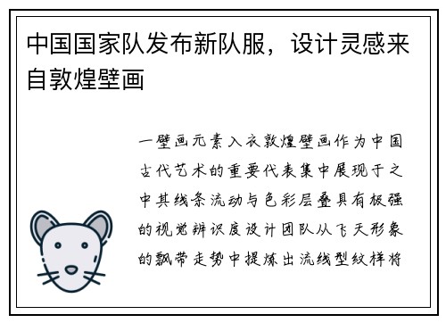 中国国家队发布新队服，设计灵感来自敦煌壁画