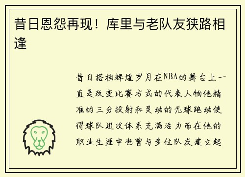 昔日恩怨再现！库里与老队友狭路相逢