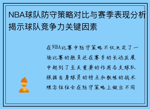 NBA球队防守策略对比与赛季表现分析揭示球队竞争力关键因素