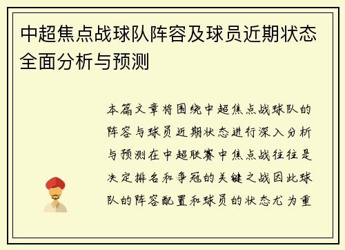 中超焦点战球队阵容及球员近期状态全面分析与预测 中超焦点战球队阵容及球员近期状态全面分析与预测