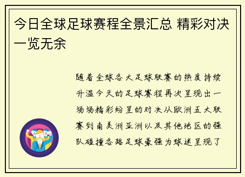 今日全球足球赛程全景汇总 精彩对决一览无余