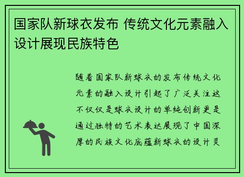 国家队新球衣发布 传统文化元素融入设计展现民族特色