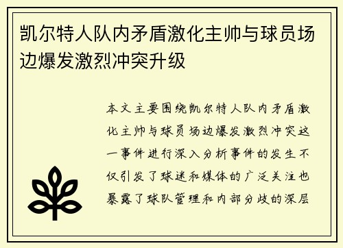 凯尔特人队内矛盾激化主帅与球员场边爆发激烈冲突升级