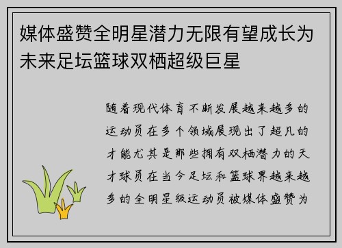 媒体盛赞全明星潜力无限有望成长为未来足坛篮球双栖超级巨星