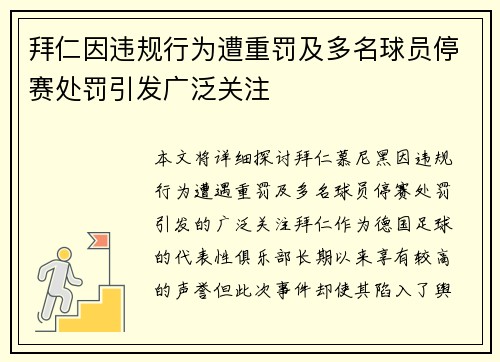 拜仁因违规行为遭重罚及多名球员停赛处罚引发广泛关注